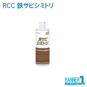 RCC-tetsusabi
